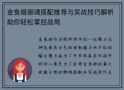 金鱼姬御魂搭配推荐与实战技巧解析助你轻松掌控战局