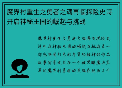 魔界村重生之勇者之魂再临探险史诗开启神秘王国的崛起与挑战