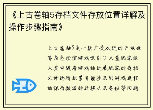 《上古卷轴5存档文件存放位置详解及操作步骤指南》