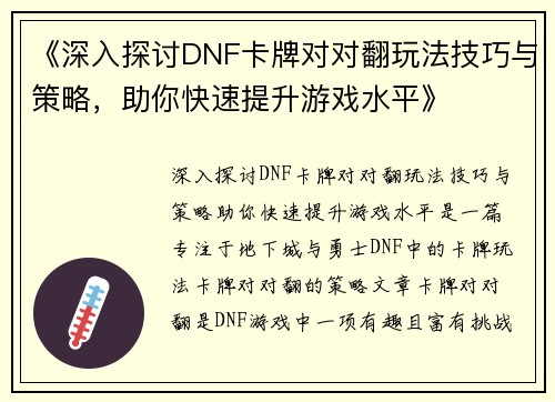《深入探讨DNF卡牌对对翻玩法技巧与策略，助你快速提升游戏水平》