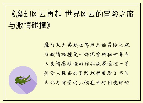 《魔幻风云再起 世界风云的冒险之旅与激情碰撞》