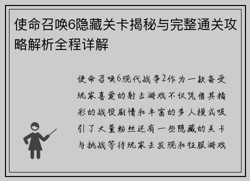 使命召唤6隐藏关卡揭秘与完整通关攻略解析全程详解