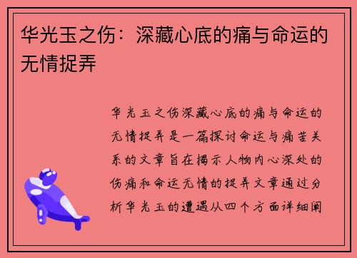 华光玉之伤：深藏心底的痛与命运的无情捉弄