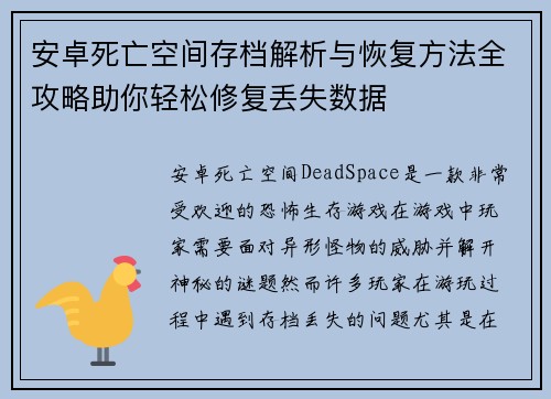 安卓死亡空间存档解析与恢复方法全攻略助你轻松修复丢失数据