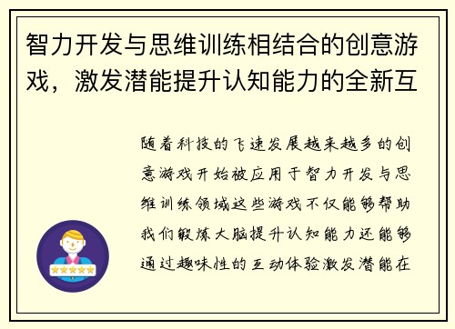 智力开发与思维训练相结合的创意游戏，激发潜能提升认知能力的全新互动体验