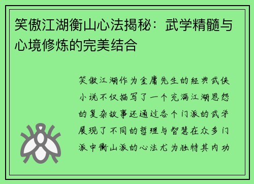 笑傲江湖衡山心法揭秘：武学精髓与心境修炼的完美结合