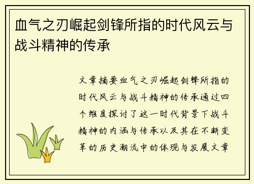 血气之刃崛起剑锋所指的时代风云与战斗精神的传承