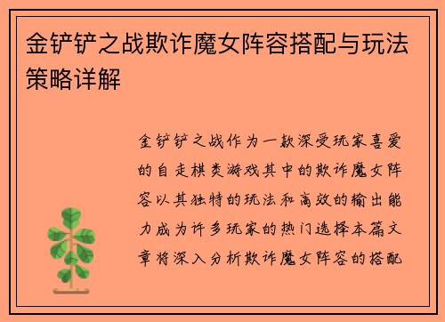 金铲铲之战欺诈魔女阵容搭配与玩法策略详解