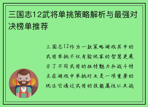 三国志12武将单挑策略解析与最强对决榜单推荐