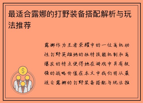 最适合露娜的打野装备搭配解析与玩法推荐