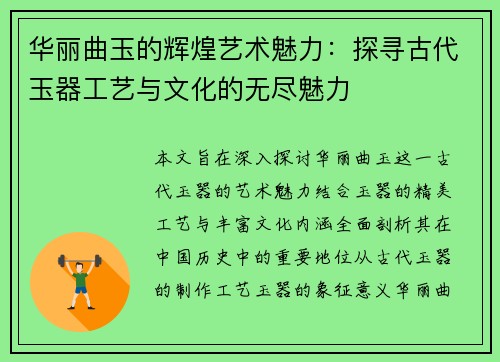 华丽曲玉的辉煌艺术魅力：探寻古代玉器工艺与文化的无尽魅力
