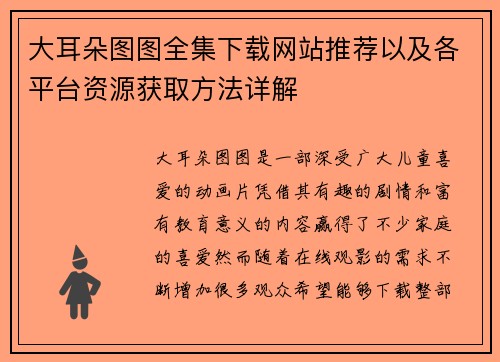 大耳朵图图全集下载网站推荐以及各平台资源获取方法详解