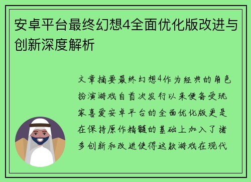 安卓平台最终幻想4全面优化版改进与创新深度解析