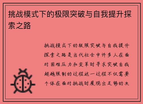 挑战模式下的极限突破与自我提升探索之路