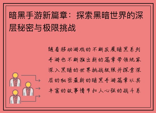 暗黑手游新篇章：探索黑暗世界的深层秘密与极限挑战