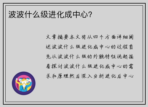 波波什么级进化成中心？
