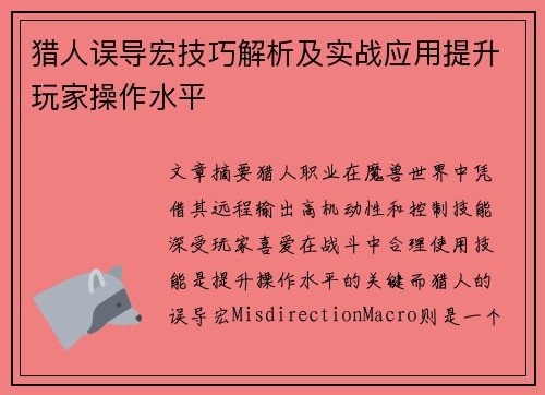 猎人误导宏技巧解析及实战应用提升玩家操作水平