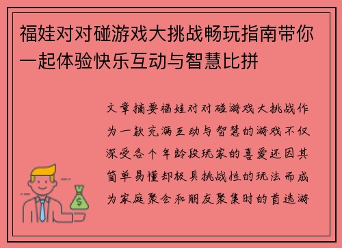 福娃对对碰游戏大挑战畅玩指南带你一起体验快乐互动与智慧比拼