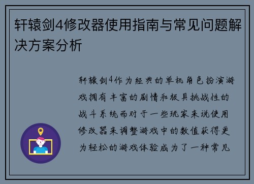 轩辕剑4修改器使用指南与常见问题解决方案分析