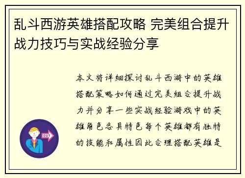 乱斗西游英雄搭配攻略 完美组合提升战力技巧与实战经验分享