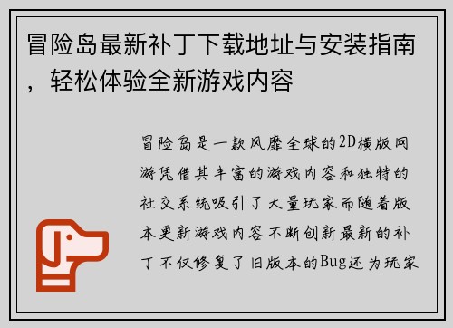 冒险岛最新补丁下载地址与安装指南，轻松体验全新游戏内容