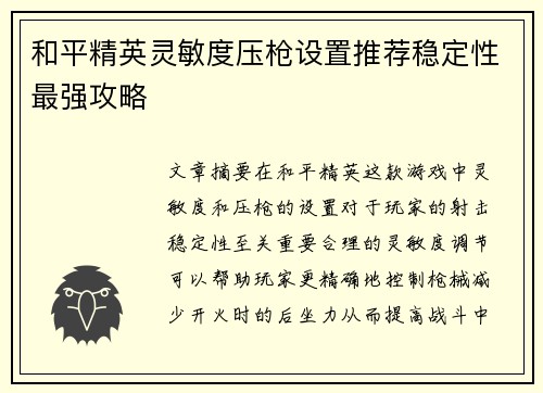 和平精英灵敏度压枪设置推荐稳定性最强攻略