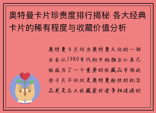 奥特曼卡片珍贵度排行揭秘 各大经典卡片的稀有程度与收藏价值分析